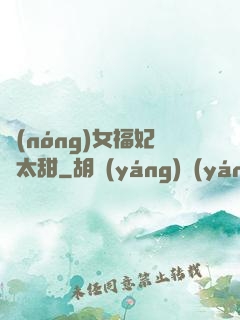 農(nóng)女福妃別太甜