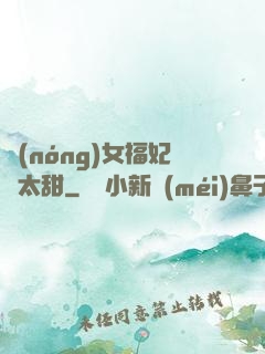 農(nóng)女福妃別太甜