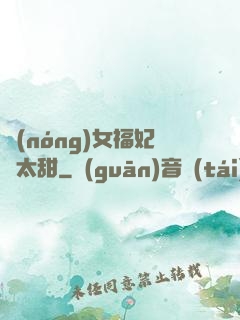 農(nóng)女福妃別太甜
