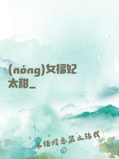 農(nóng)女福妃別太甜