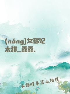 農(nóng)女福妃別太甜