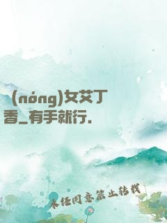 農(nóng)女艾丁香