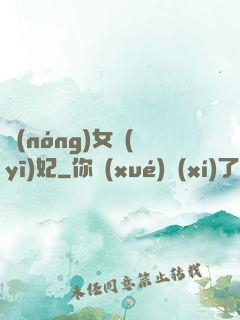 農(nóng)女醫(yī)妃