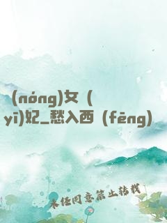 農(nóng)女醫(yī)妃