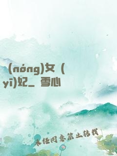 農(nóng)女醫(yī)妃
