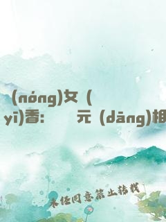 農(nóng)女醫(yī)香：撿個狀元當(dāng)相公