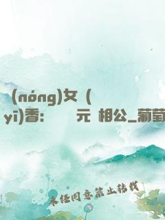 農(nóng)女醫(yī)香：撿個狀元當相公