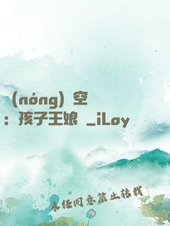 農(nóng)婦空間：孩子王娘親