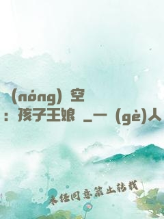 農(nóng)婦空間：孩子王娘親