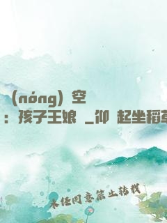農(nóng)婦空間：孩子王娘親