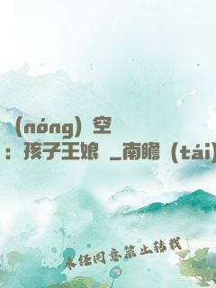 農(nóng)婦空間：孩子王娘親