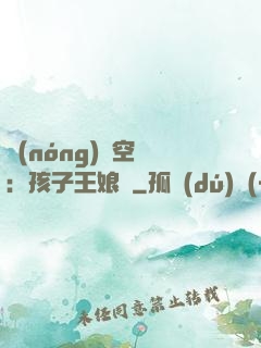 農(nóng)婦空間：孩子王娘親