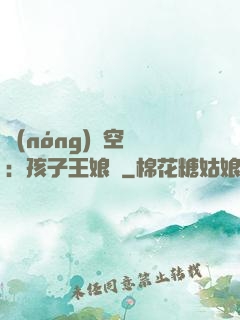 農(nóng)婦空間：孩子王娘親