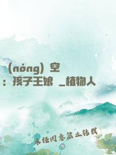 農(nóng)婦空間：孩子王娘親