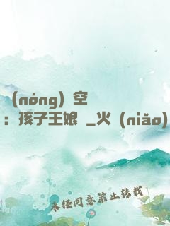 農(nóng)婦空間：孩子王娘親
