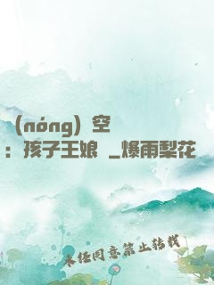 農(nóng)婦空間：孩子王娘親