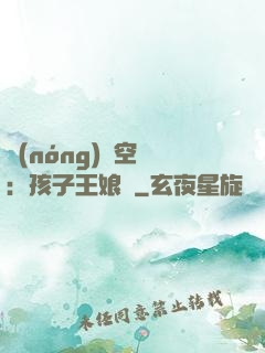 農(nóng)婦空間：孩子王娘親