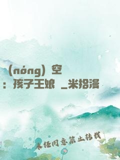 農(nóng)婦空間：孩子王娘親
