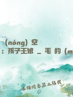 農(nóng)婦空間：孩子王娘親