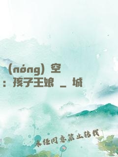 農(nóng)婦空間：孩子王娘親