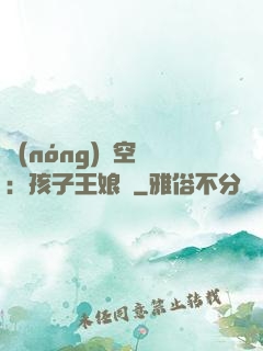 農(nóng)婦空間：孩子王娘親