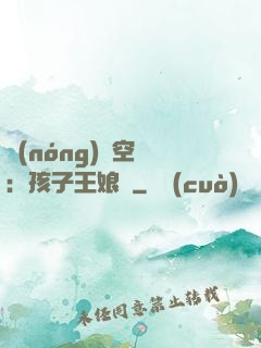 農(nóng)婦空間：孩子王娘親