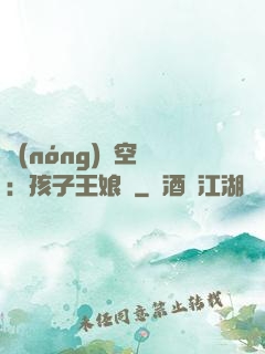 農(nóng)婦空間：孩子王娘親