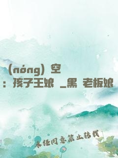 農(nóng)婦空間：孩子王娘親
