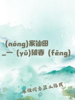 農(nóng)家仙田