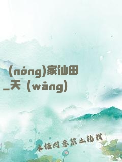 農(nóng)家仙田