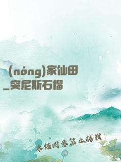 農(nóng)家仙田