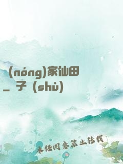 農(nóng)家仙田