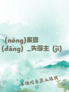農(nóng)家喜當(dāng)媽