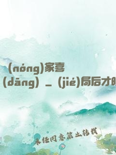 農(nóng)家喜當(dāng)媽