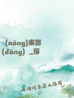 農(nóng)家喜當(dāng)媽