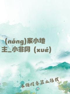 農(nóng)家小地主