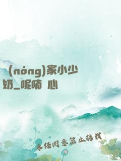農(nóng)家小少奶