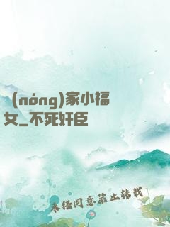 農(nóng)家小福女