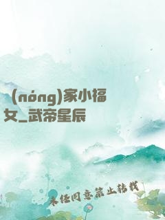 農(nóng)家小福女