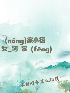 農(nóng)家小福女