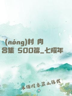 農(nóng)村亂肉合集亂500篇
