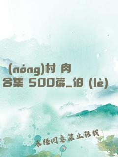 農(nóng)村亂肉合集亂500篇