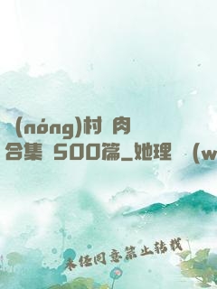 農(nóng)村亂肉合集亂500篇