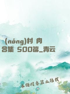 農(nóng)村亂肉合集亂500篇