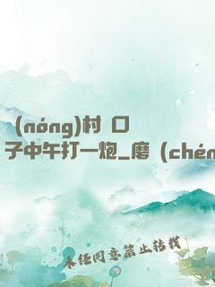 農(nóng)村兩口子中午打一炮