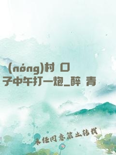 農(nóng)村兩口子中午打一炮