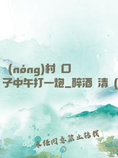 農(nóng)村兩口子中午打一炮