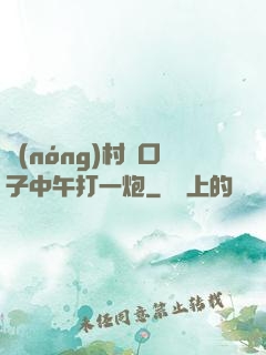 農(nóng)村兩口子中午打一炮