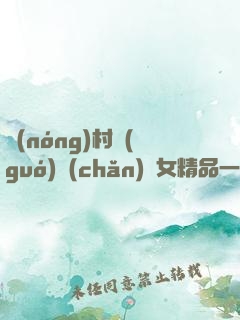 農(nóng)村國(guó)產(chǎn)婦女精品一吃春藥的效果