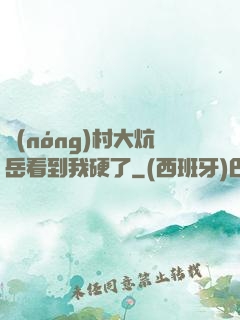 農(nóng)村大炕岳看到我硬了